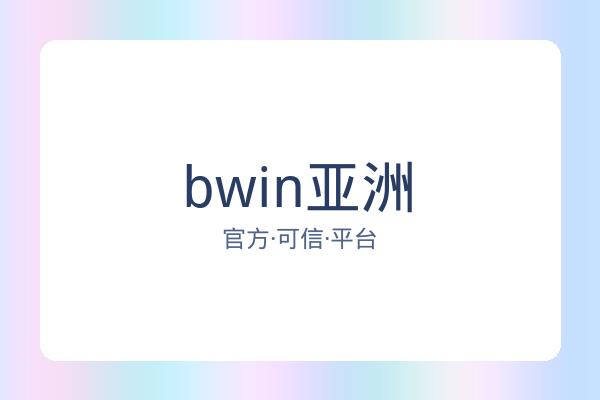 bwin亚洲